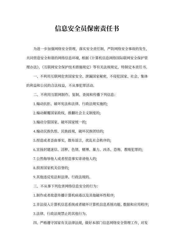 信息安全员保密责任书