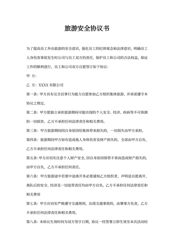 旅游安全协议书