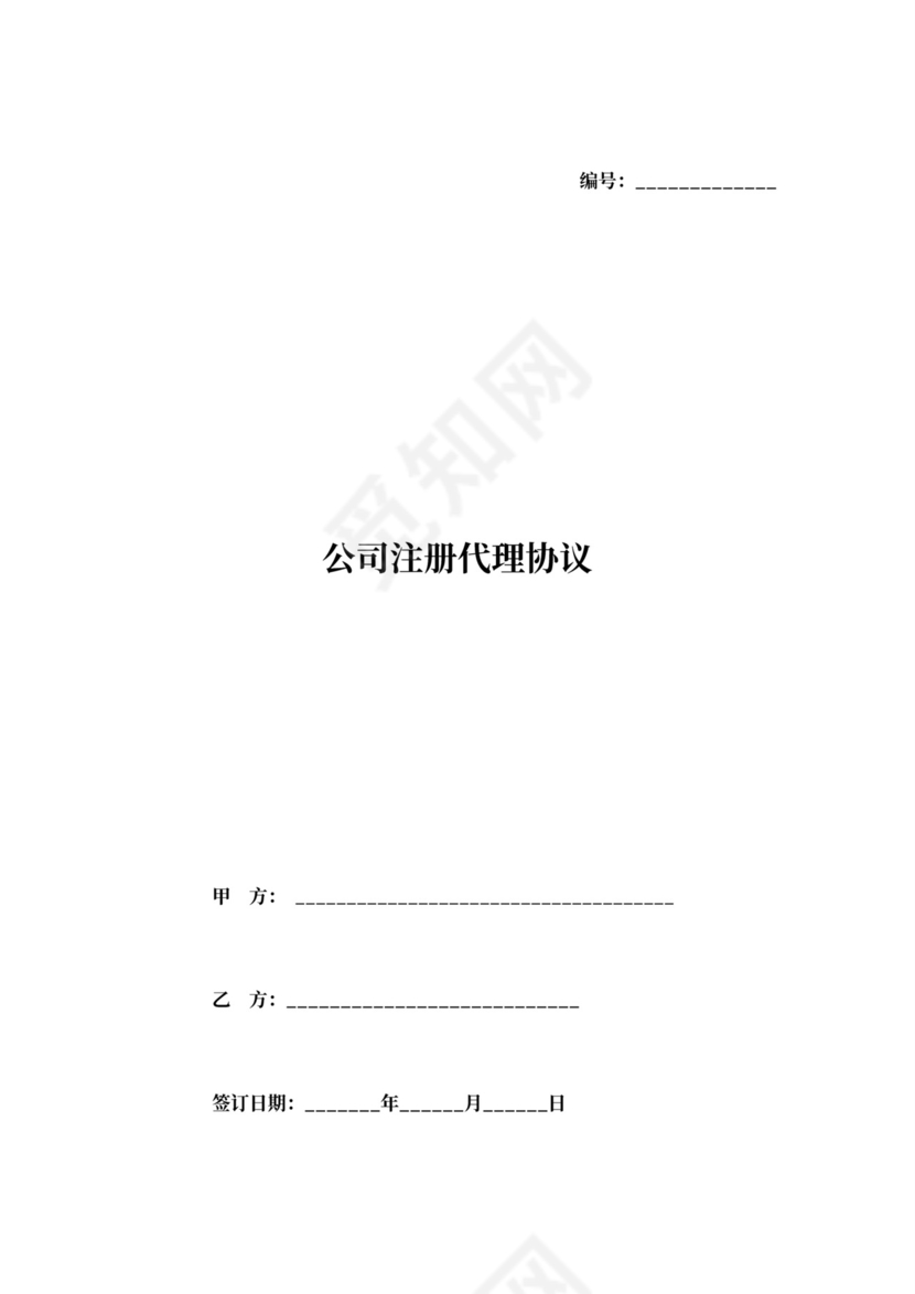 公司注册代理合同