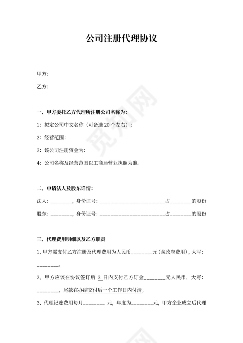 公司注册代理合同