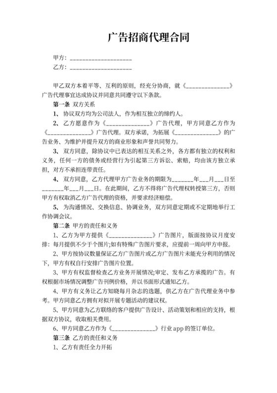 广告招商代理合同