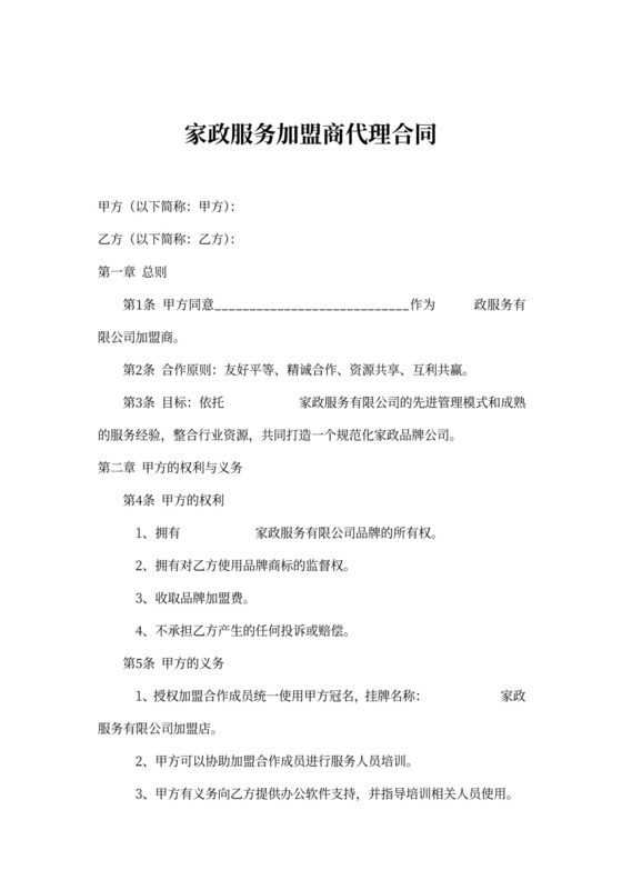 家政服务加盟商代理合同