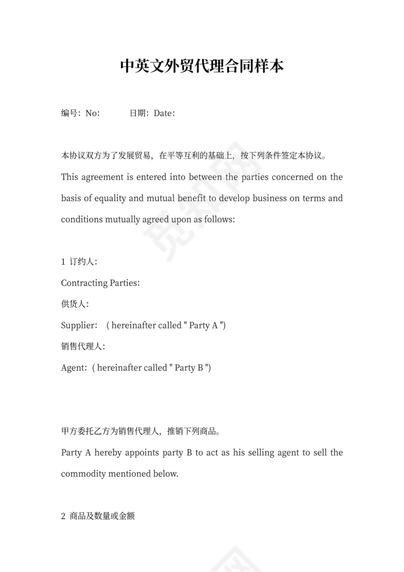 中英文外贸代理合同样本
