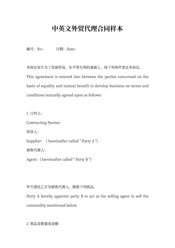 中英文外贸代理合同样本