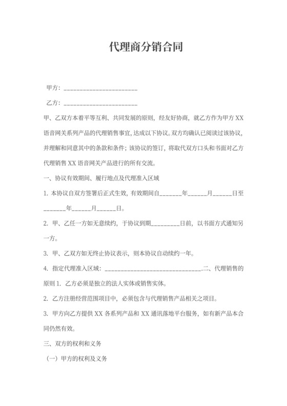 代理商分销合同模板