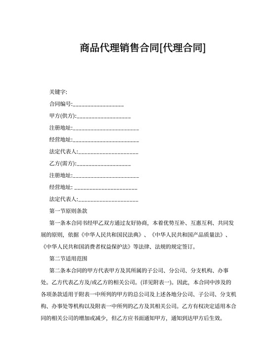 商品代理销售合同[代理合同]