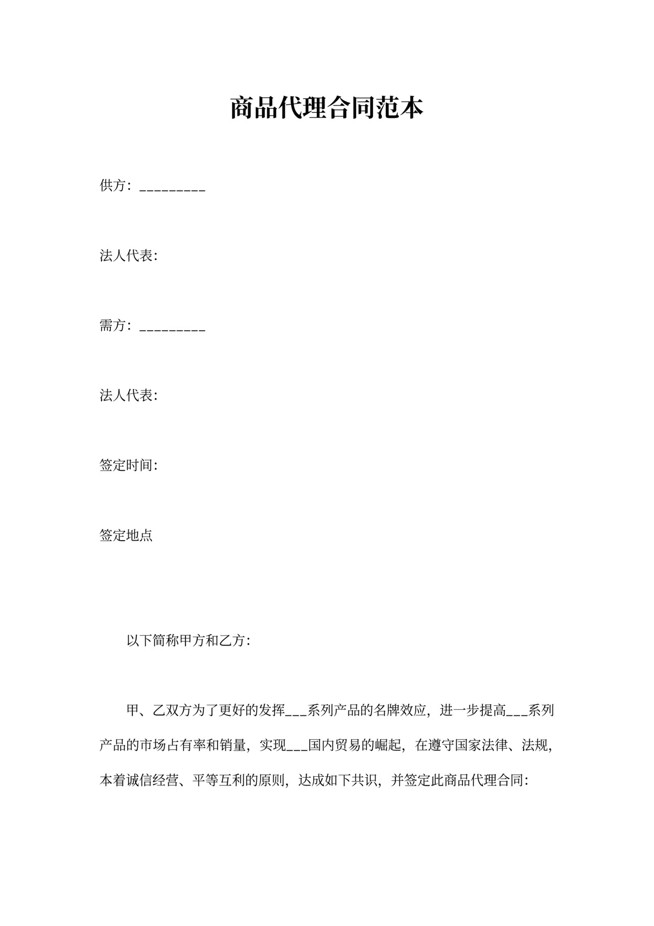 商品代理合同范本