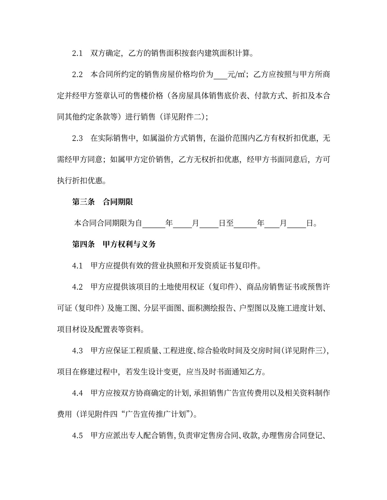 商品房营销代理合同新