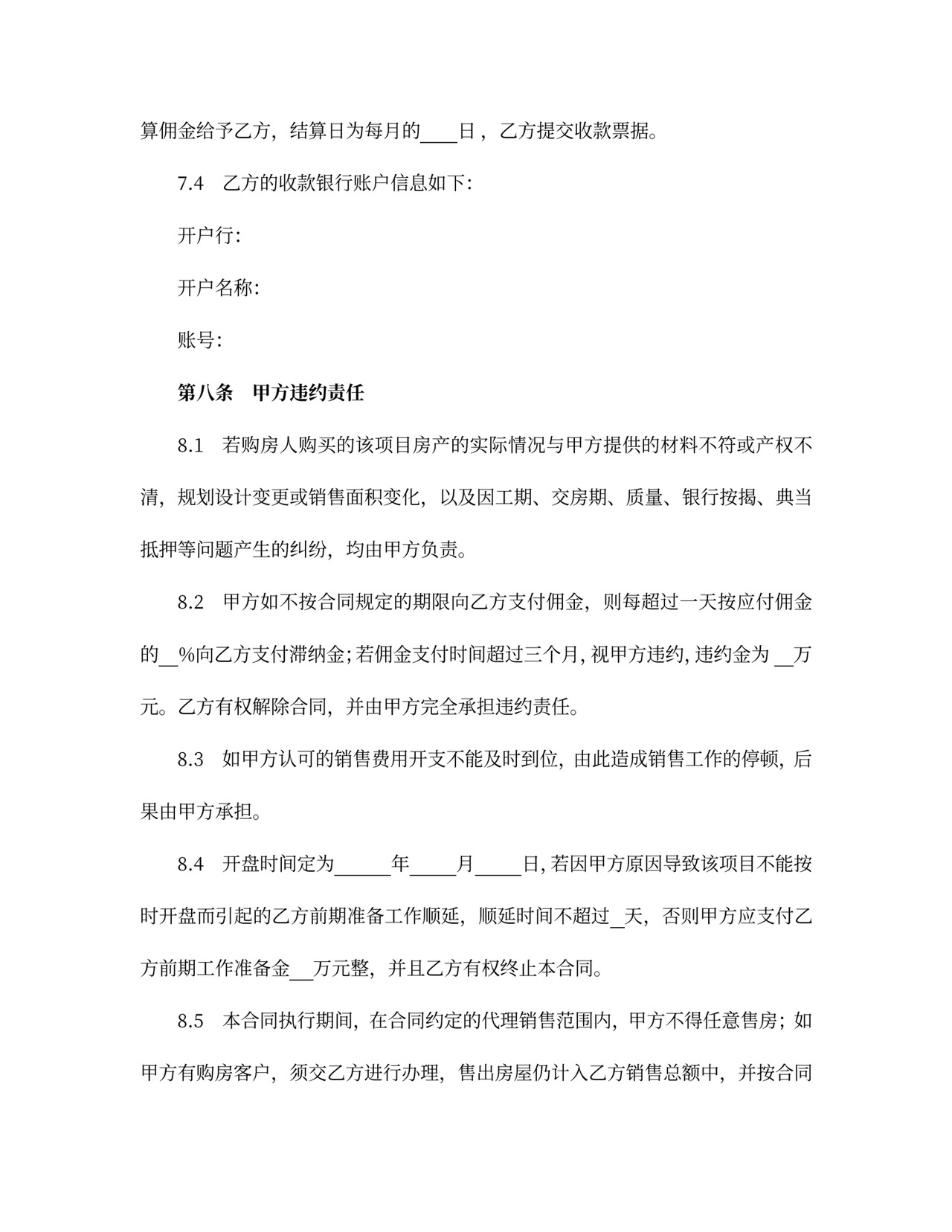 商品房营销代理合同新