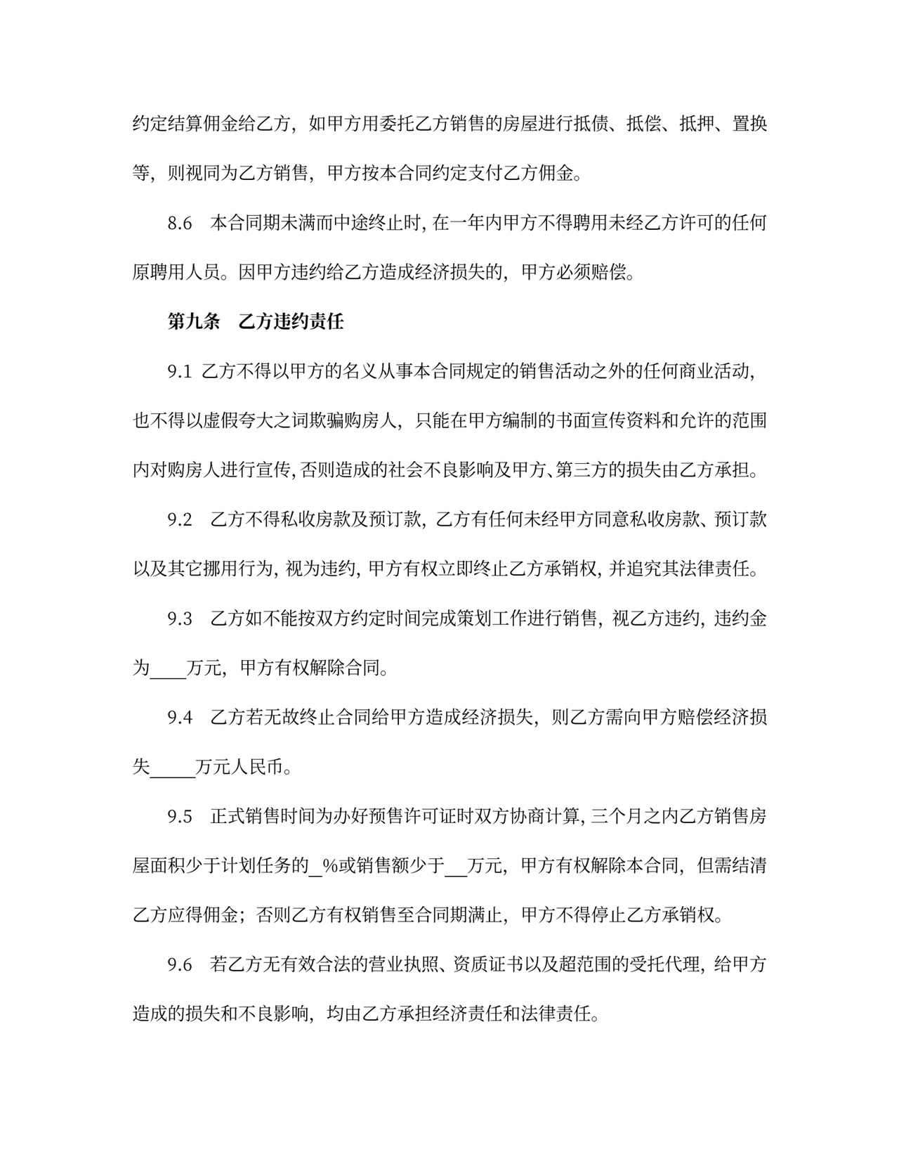 商品房营销代理合同新