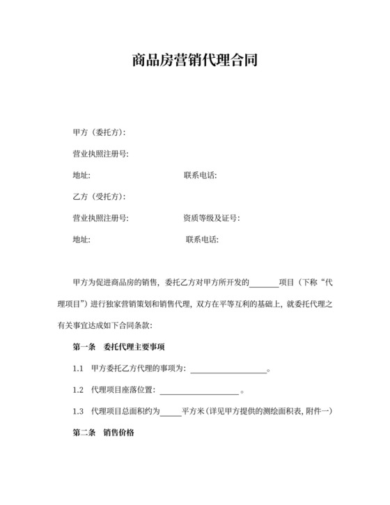 商品房营销代理合同新