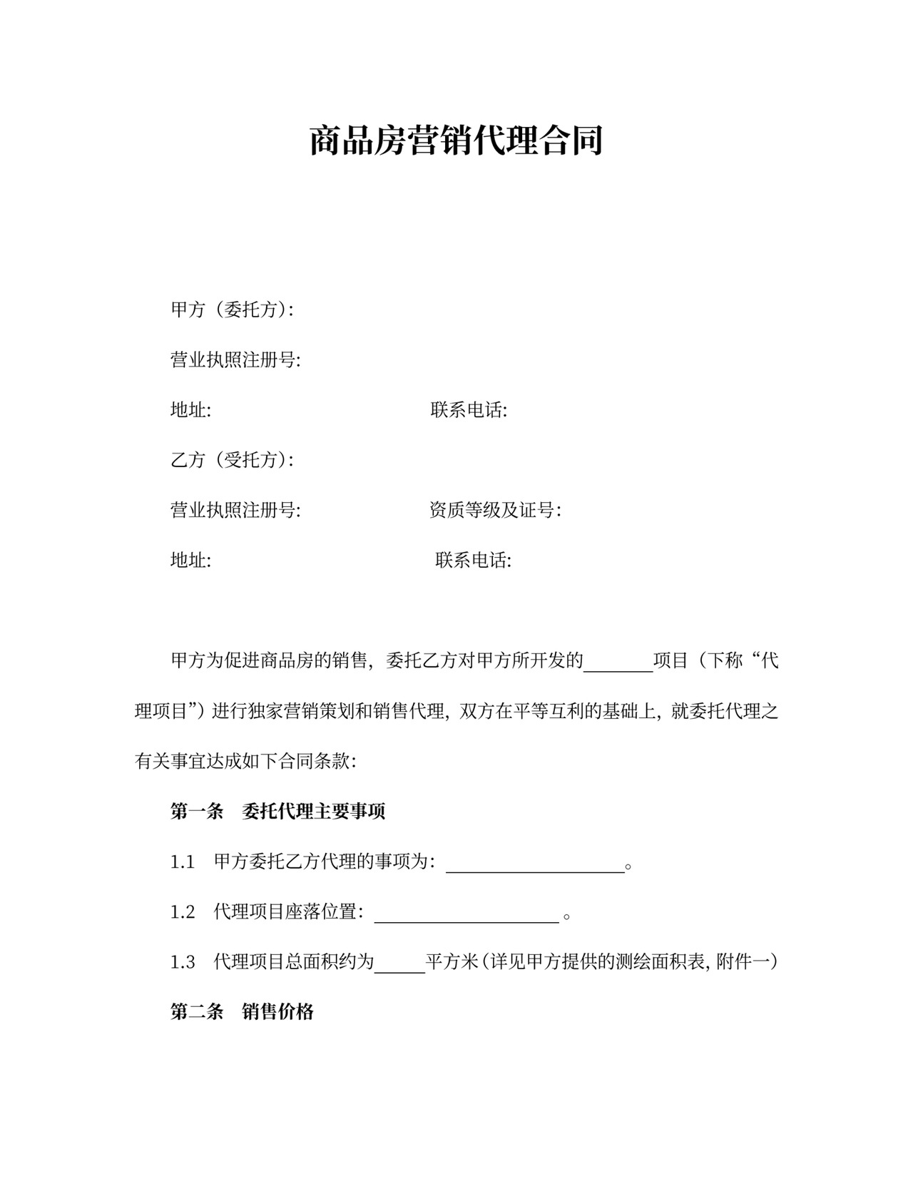 商品房营销代理合同新