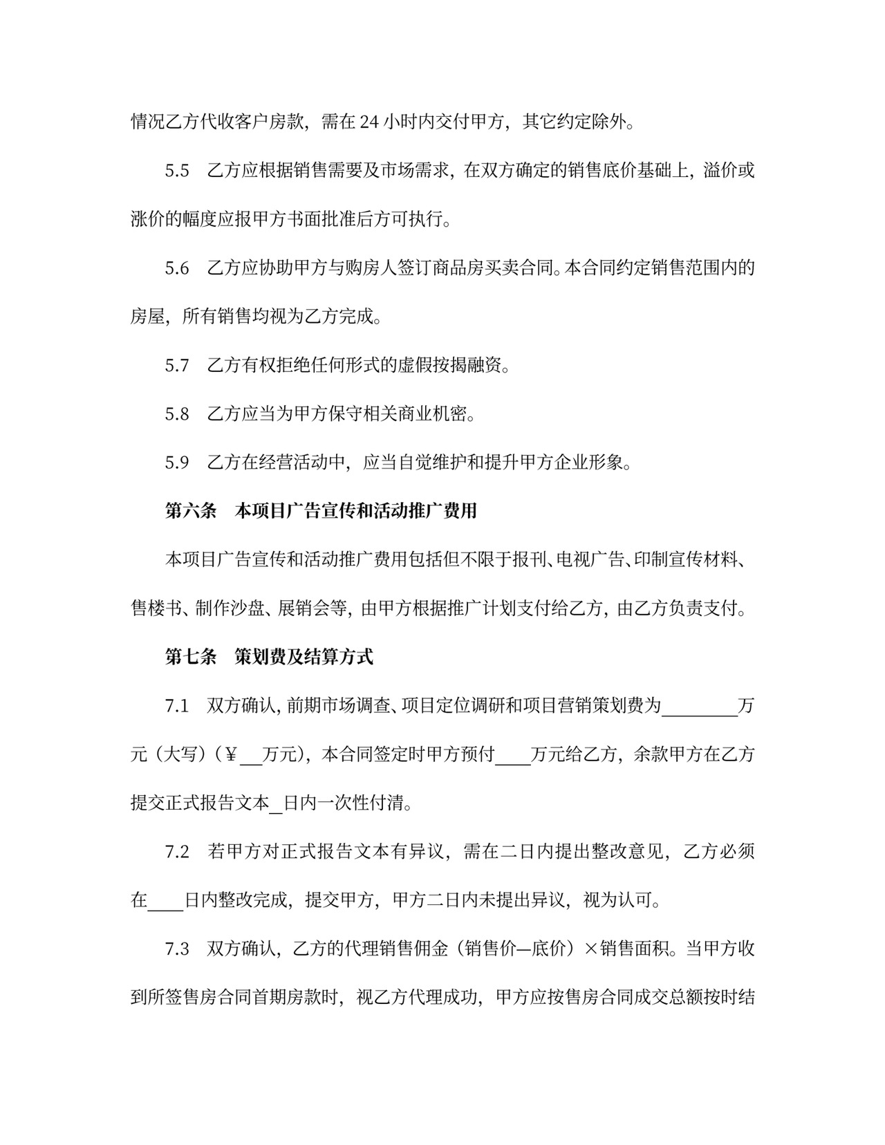 商品房营销代理合同新