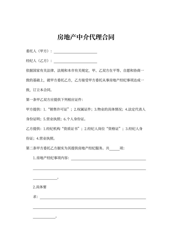 房地产中介代理合同