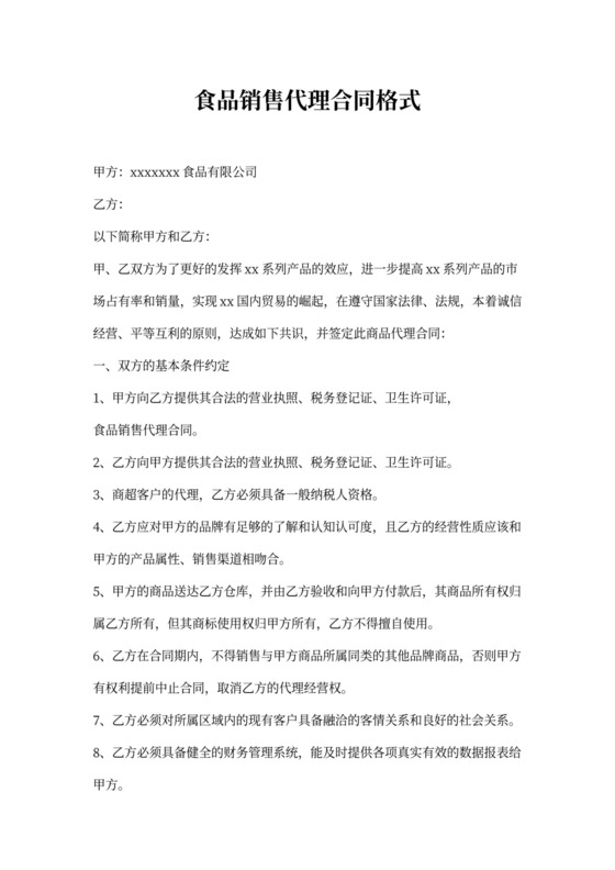 食品销售代理合同格式