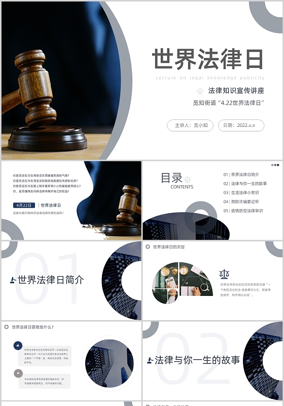 蓝色灰色简约商务世界法律日知识宣传普法讲堂ppt培训