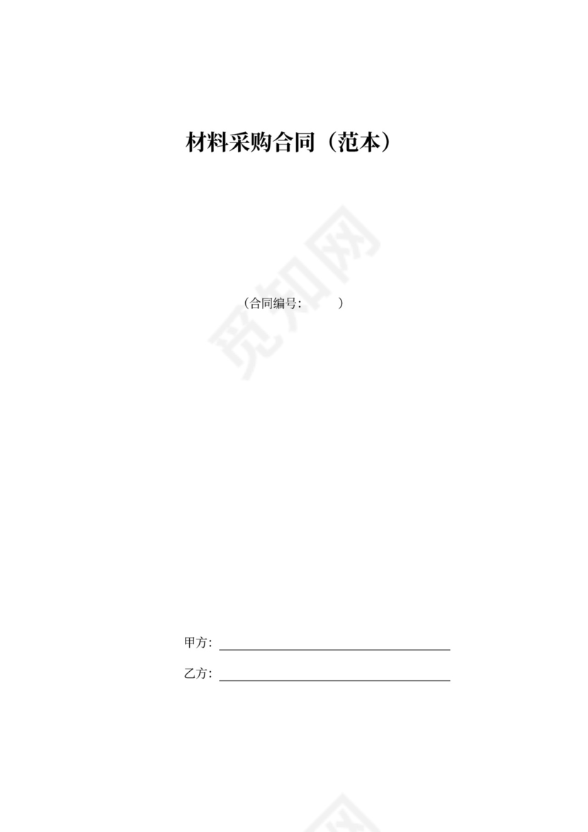 材料采购合同范本