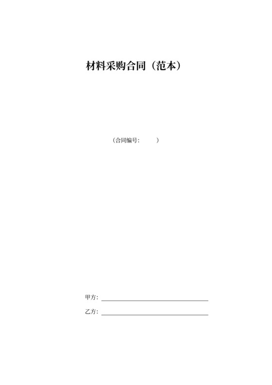 材料采购合同范本