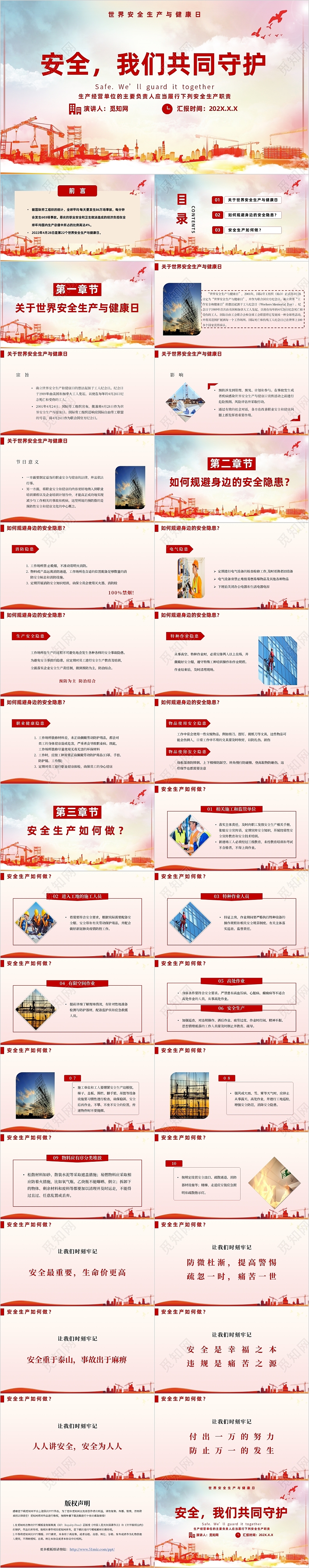 红色简约党政风世界安全生产与健康日安全我们共同守护主题PPT