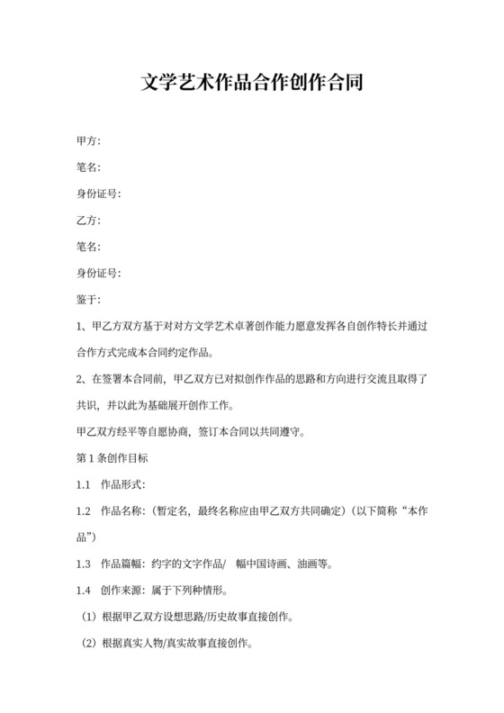 文学艺术作品合作创作合同协议书范本