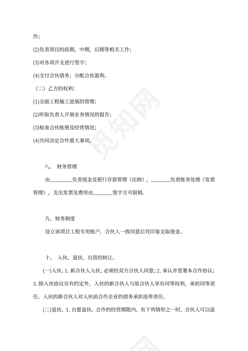 建筑工程投资合伙协议