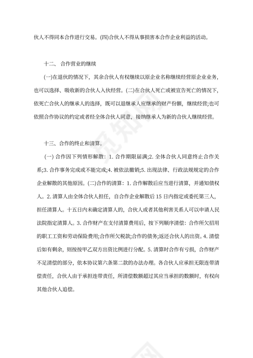 建筑工程投资合伙协议