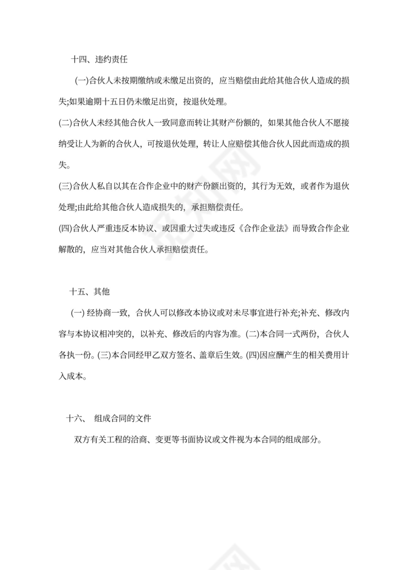 建筑工程投资合伙协议