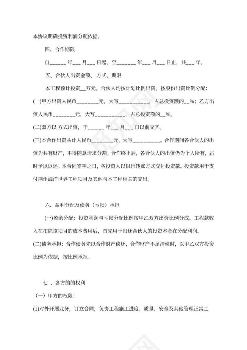 建筑工程投资合伙协议