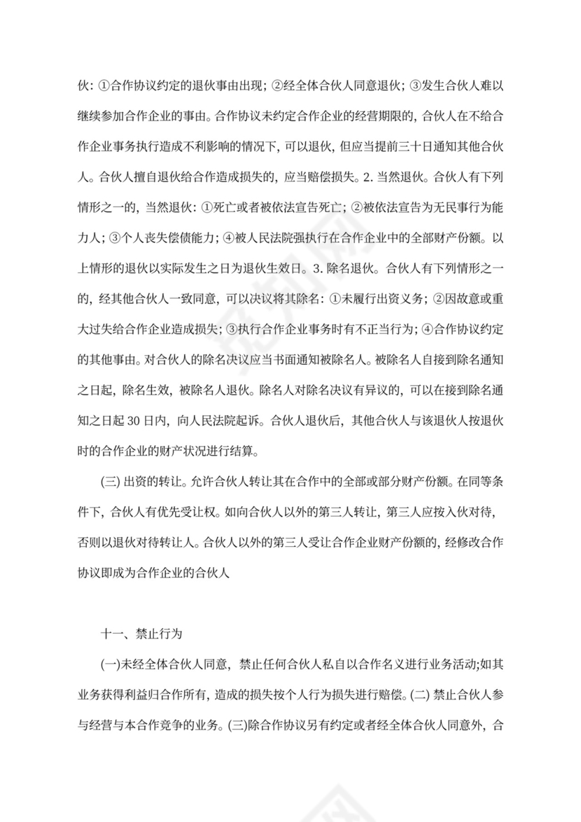 建筑工程投资合伙协议