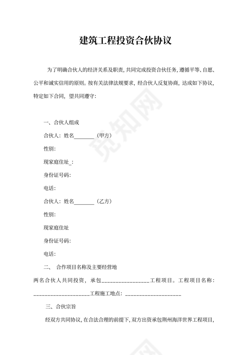 建筑工程投资合伙协议