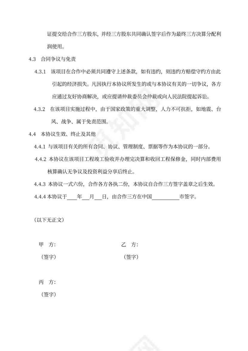 合作协议书范本（工程施工项目）