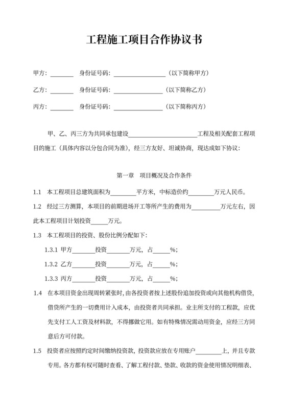 合作协议书范本（工程施工项目）