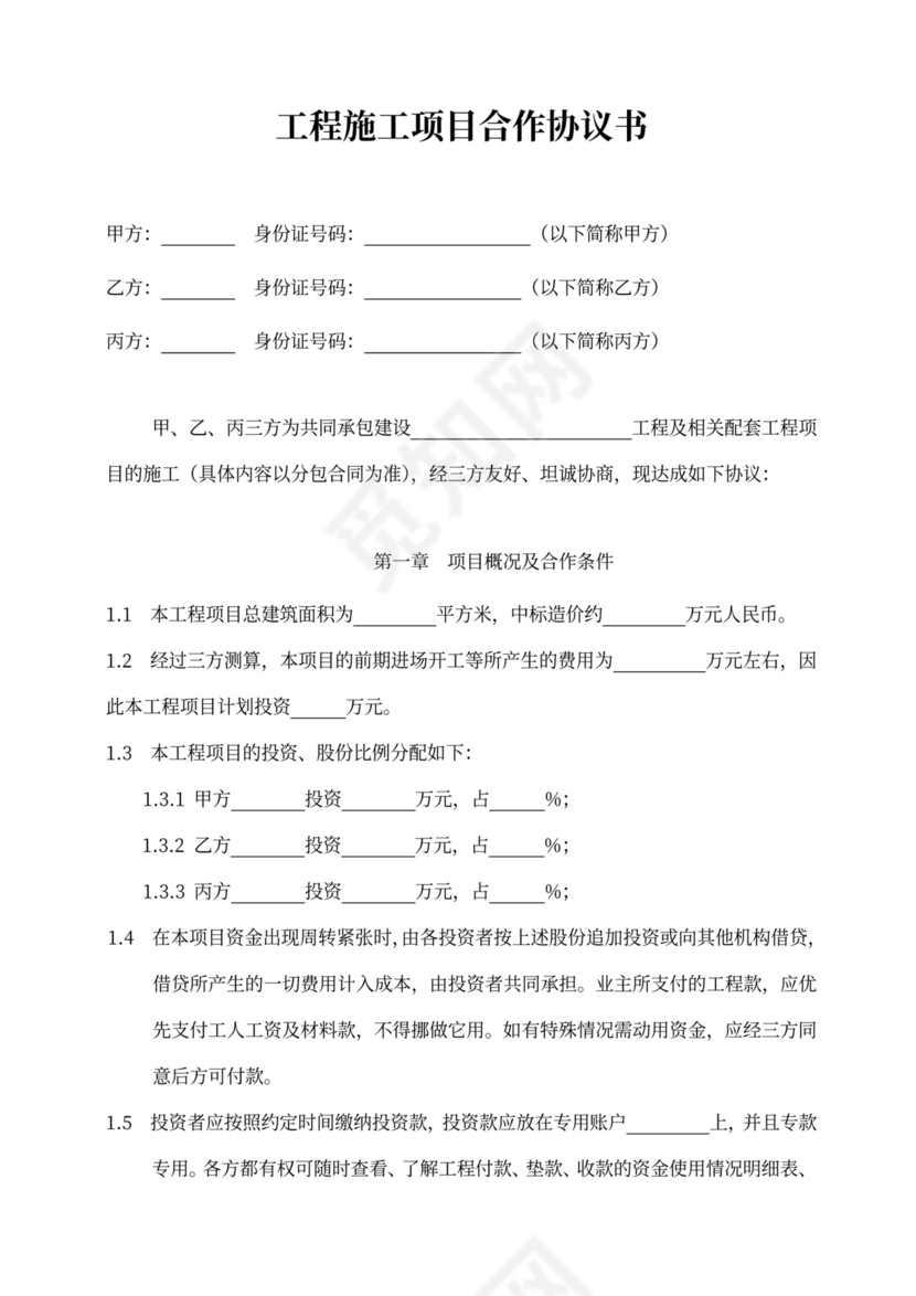 合作协议书范本（工程施工项目）