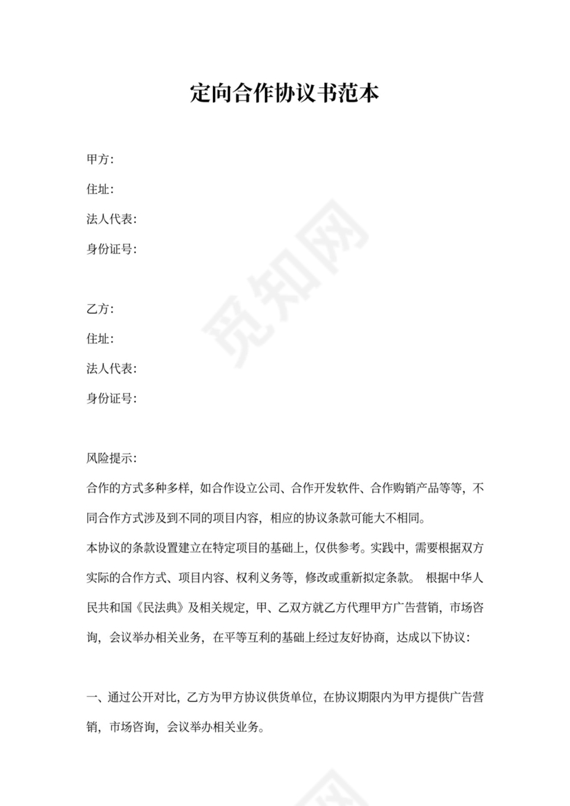 定向合作协议书范本