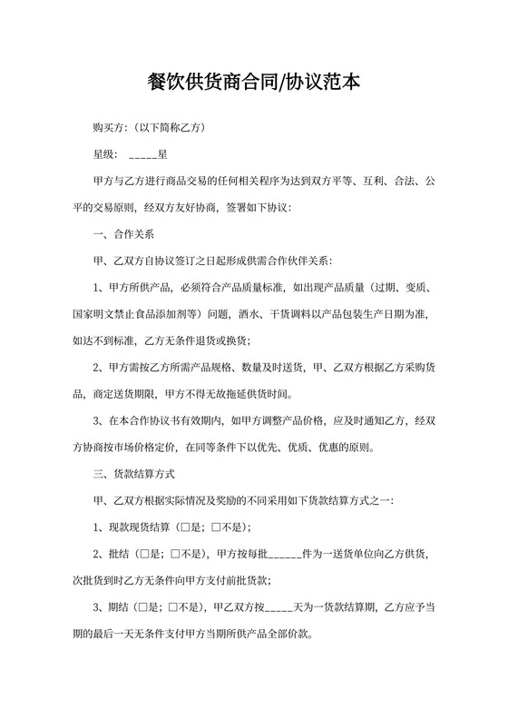 餐饮供货商合同协议