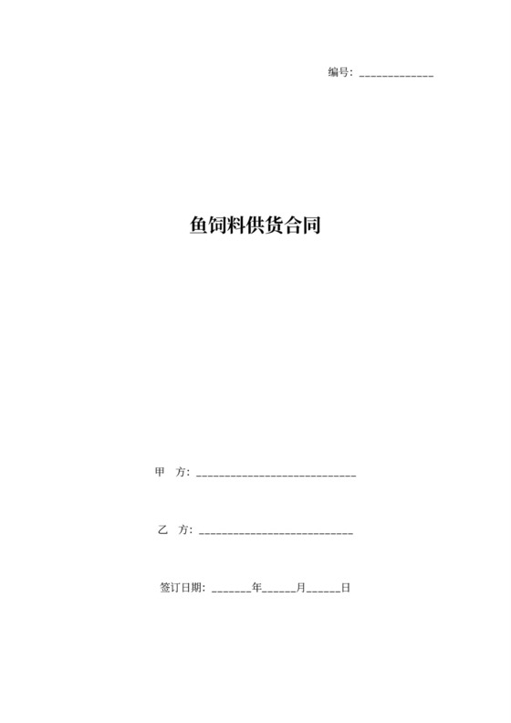 鱼饲料供货合同