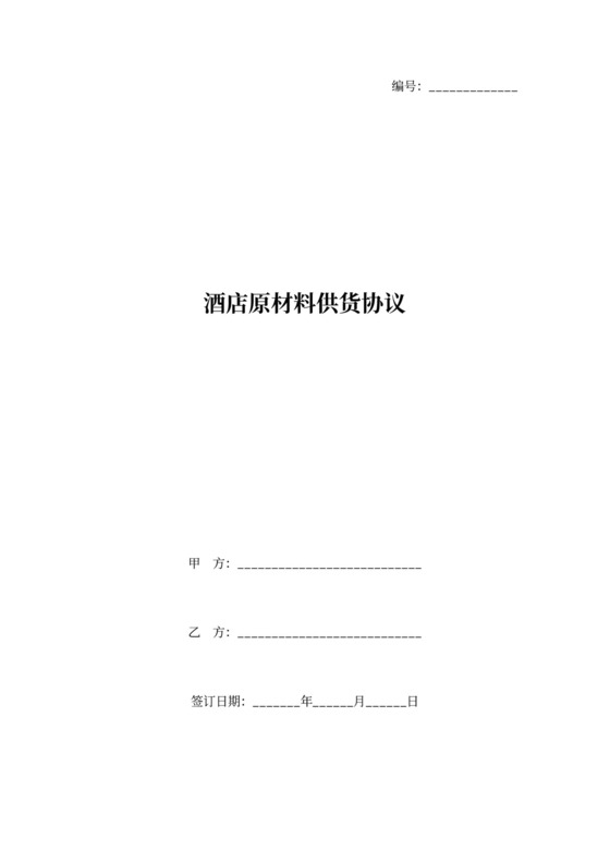 酒店原材料供货协议