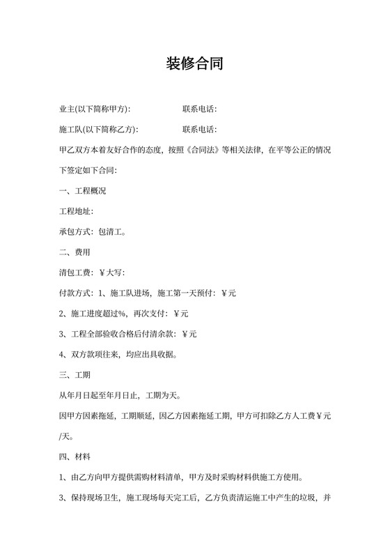 包清工装修合同