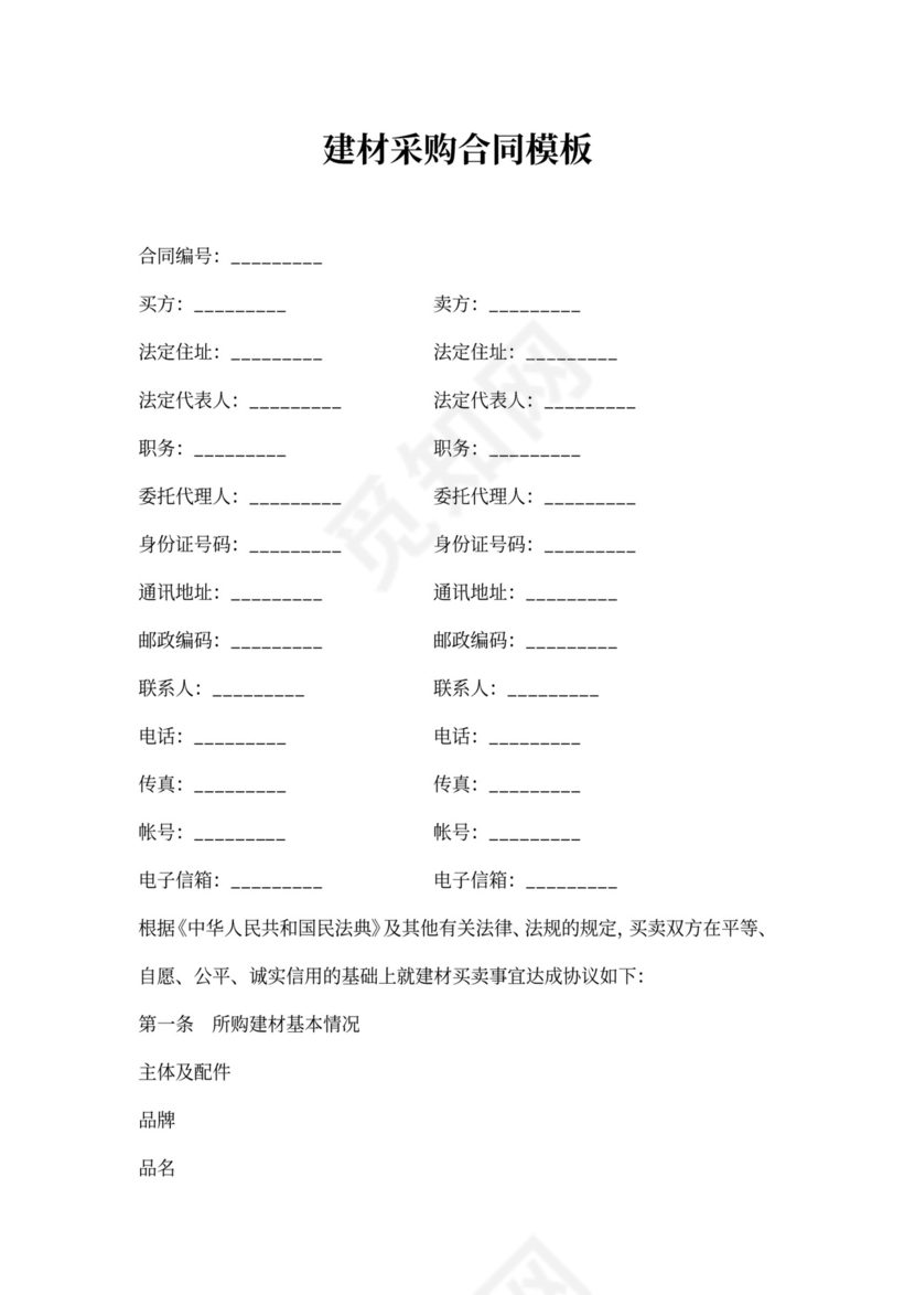 建材采购合同模板