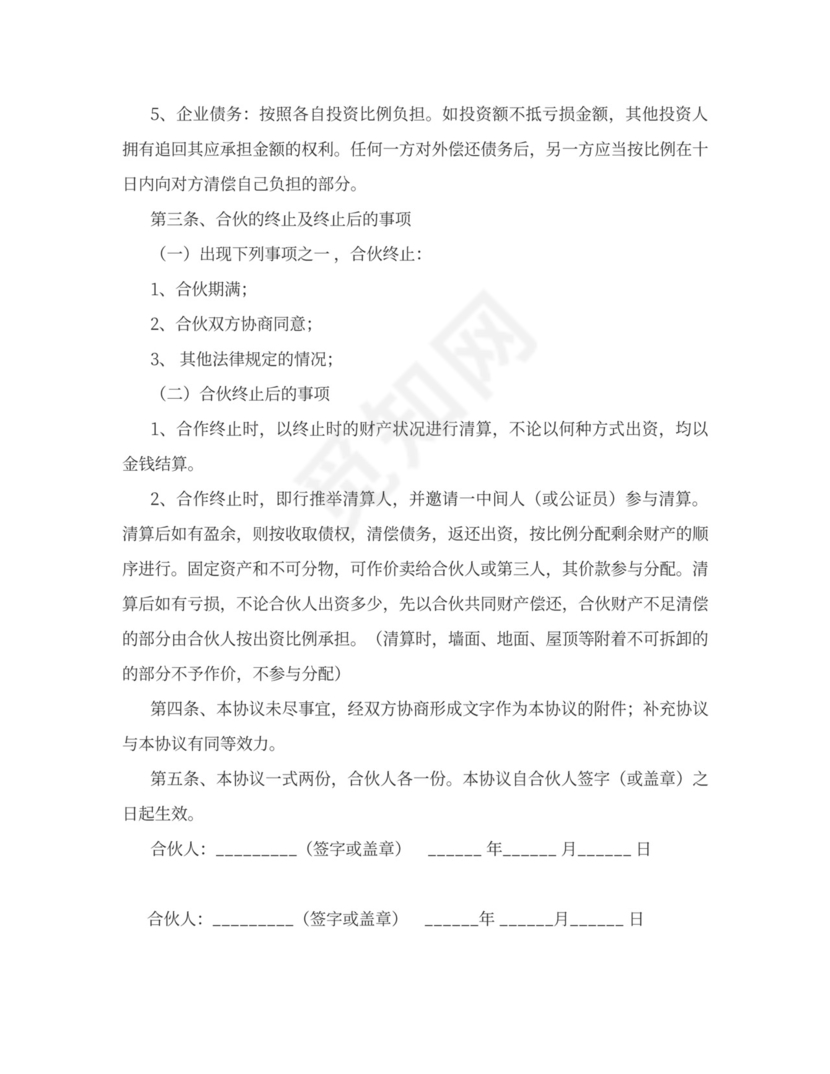 服装店合伙经营合同