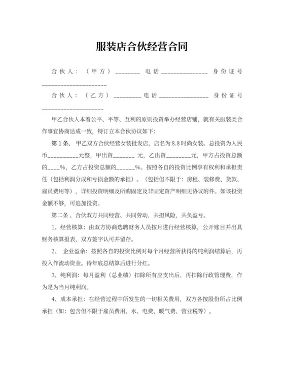 服装店合伙经营合同