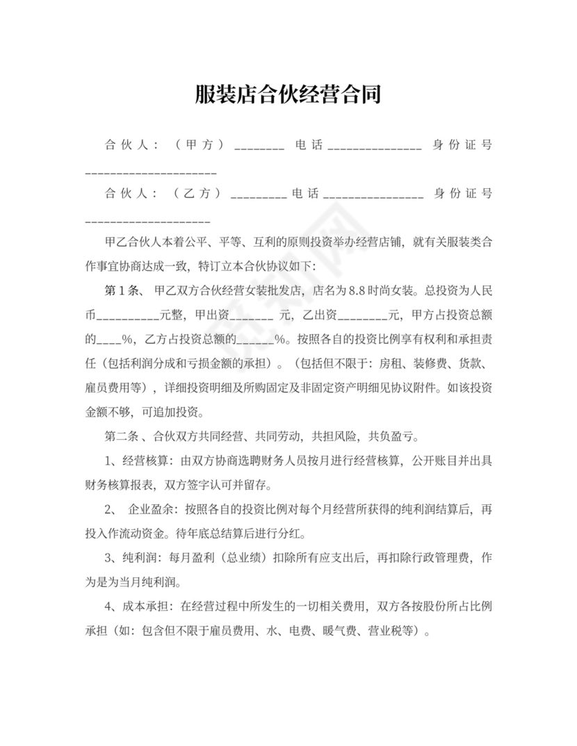服装店合伙经营合同