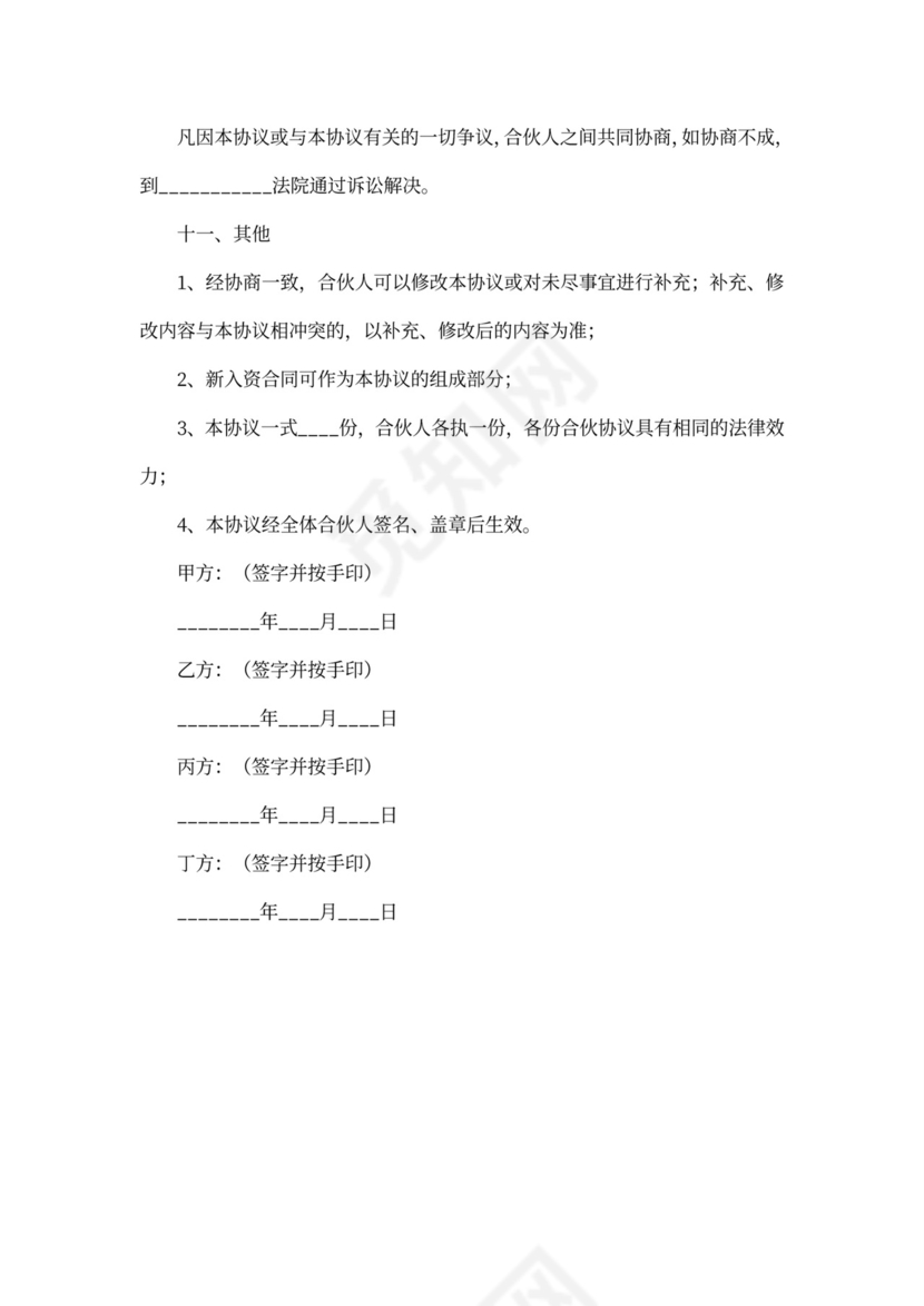 四人合伙协议书范本