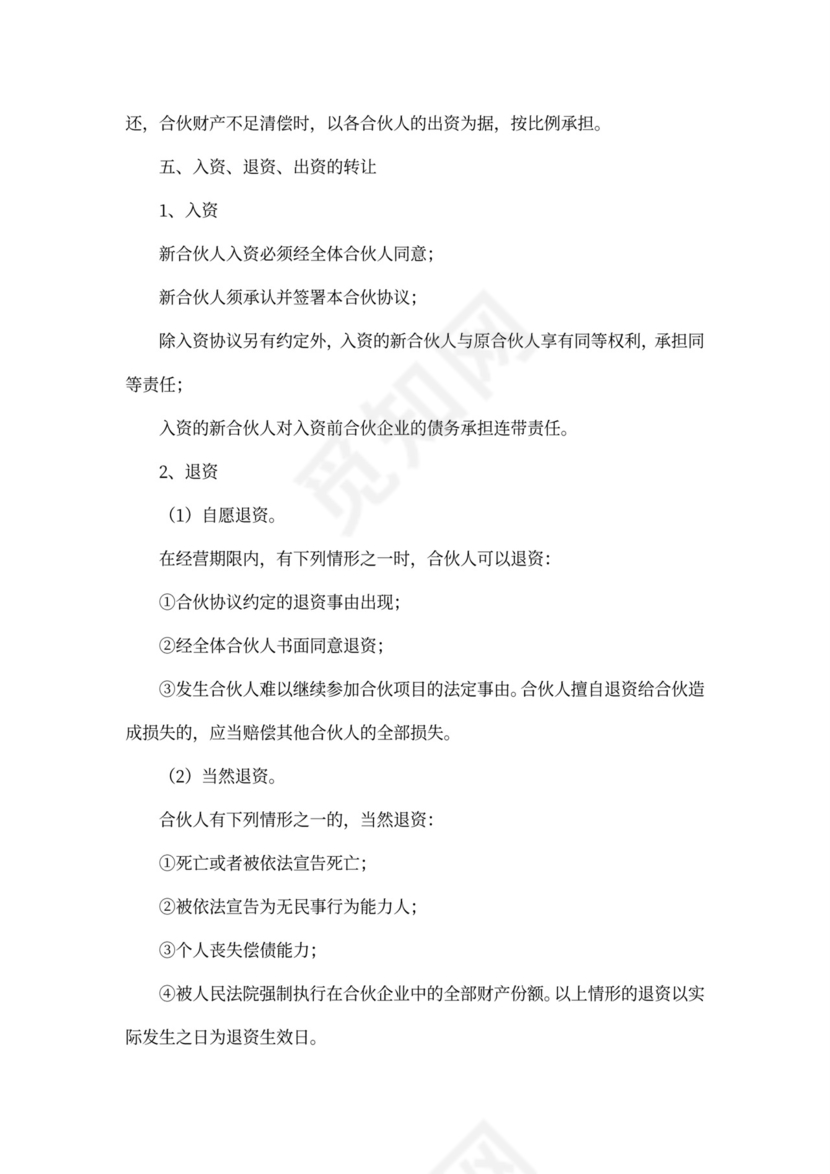 四人合伙协议书范本