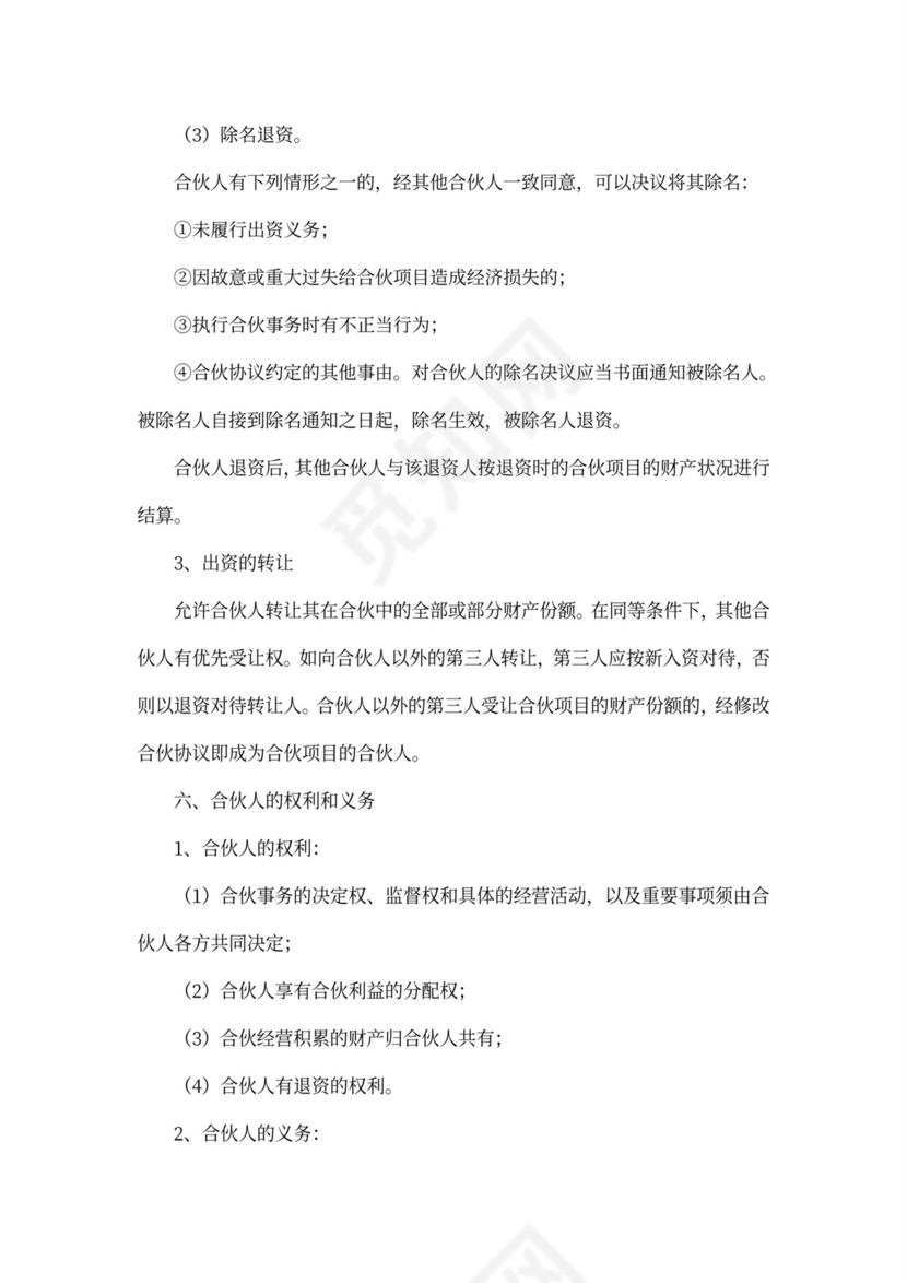 四人合伙协议书范本