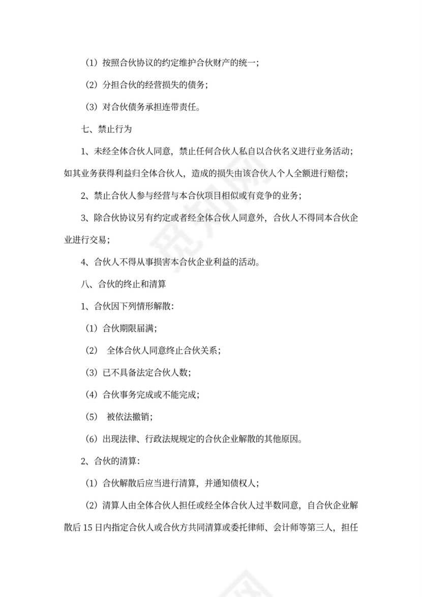 四人合伙协议书范本