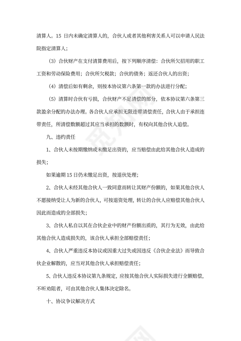 四人合伙协议书范本