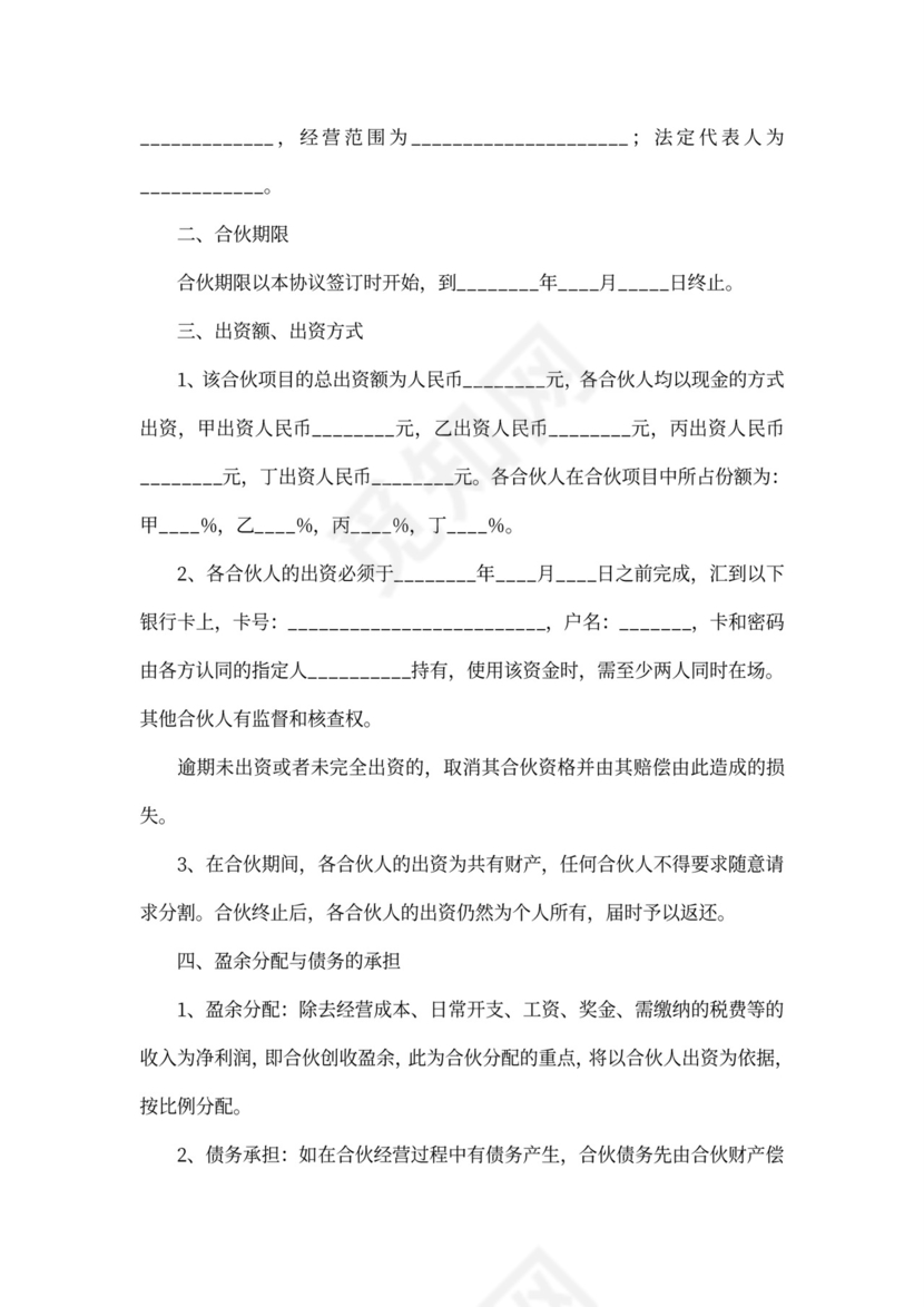 四人合伙协议书范本