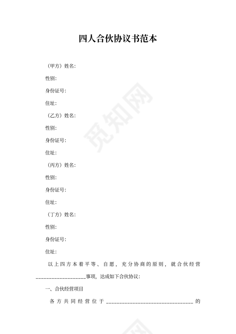 四人合伙协议书范本