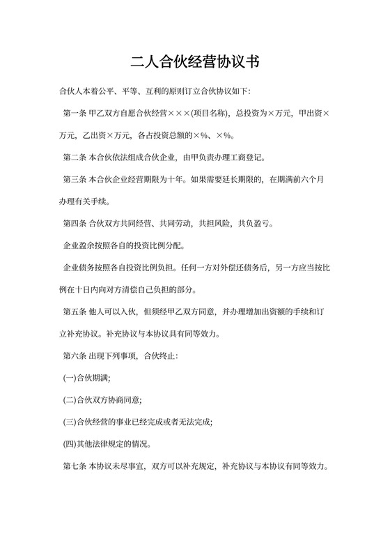 二人合伙经营协议书模板